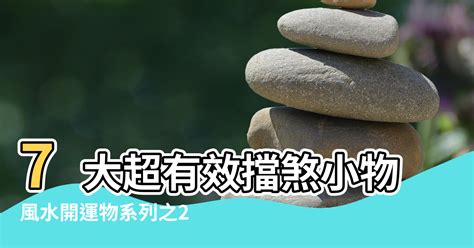 擋煞小物|【擋煞物品】擋煞神器大公開！8 大居家必備物品，化。